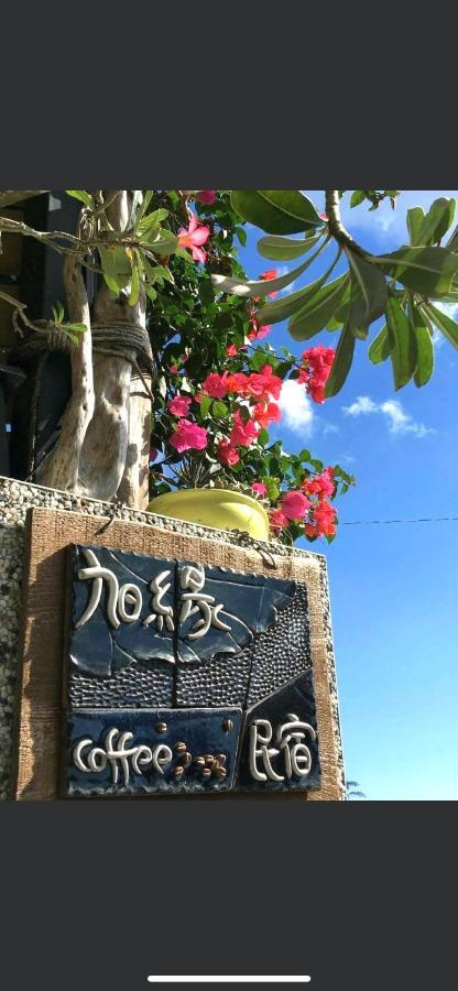 旭緣民宿 參加補助-1000元 Taitung Екстериор снимка